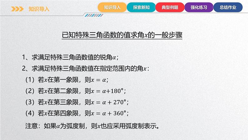 中职数学北师大版基础模块上册5.8.2 已知任意三角函数的值求角 课件+教案04