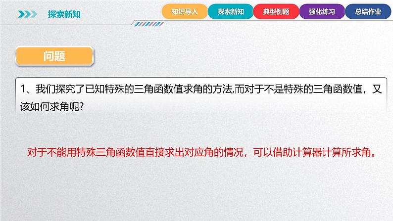 中职数学北师大版基础模块上册5.8.2 已知任意三角函数的值求角 课件+教案05