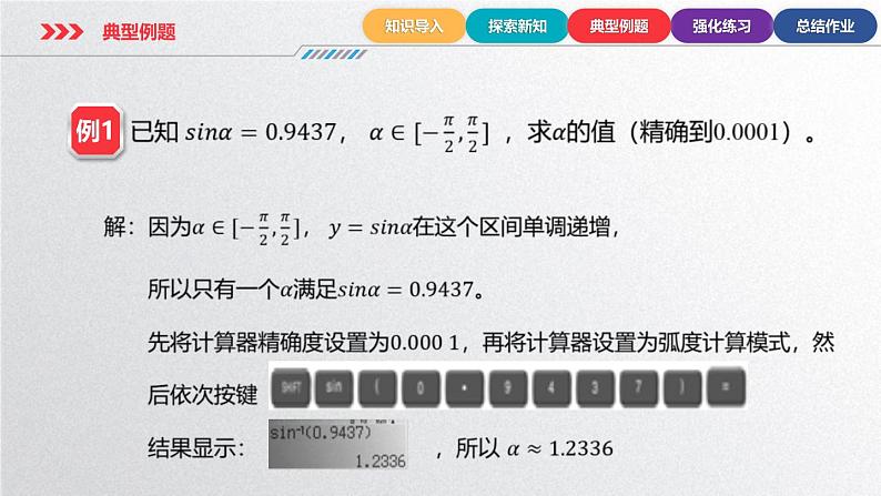 中职数学北师大版基础模块上册5.8.2 已知任意三角函数的值求角 课件+教案06