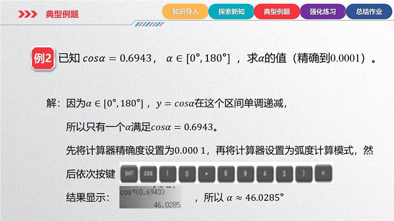 中职数学北师大版基础模块上册5.8.2 已知任意三角函数的值求角 课件+教案07