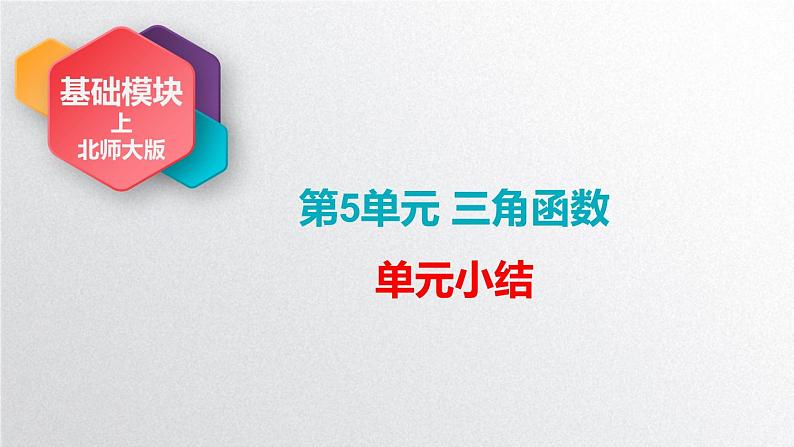 中职数学北师大版基础模块上册 第五章 三角函数 单元小结 课件+教案01