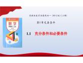 1.1 充分条件和必要条件（同步课件）-【中职专用】高二数学同步精品课堂（高教版2023修订版·拓展模块一上册）