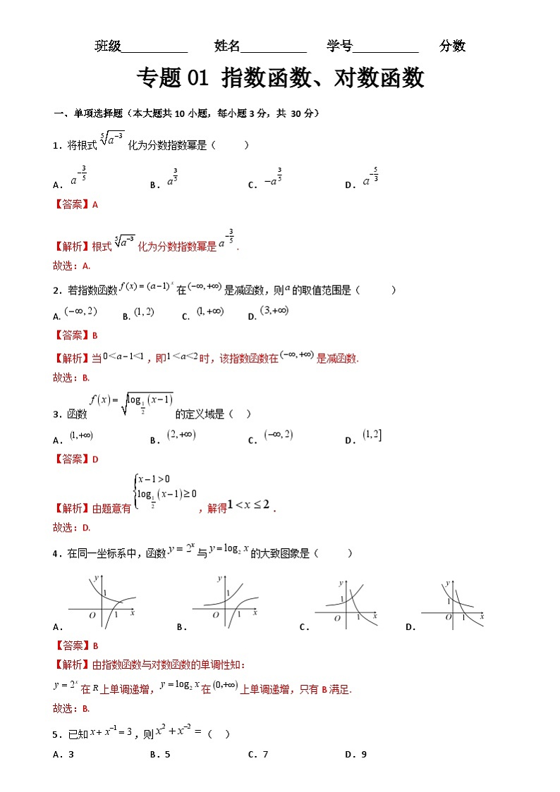 专题01 指数函数、对数函数（专题测试）-高一数学下学期期末复习讲与练（高教版2021·基础模块下册）01