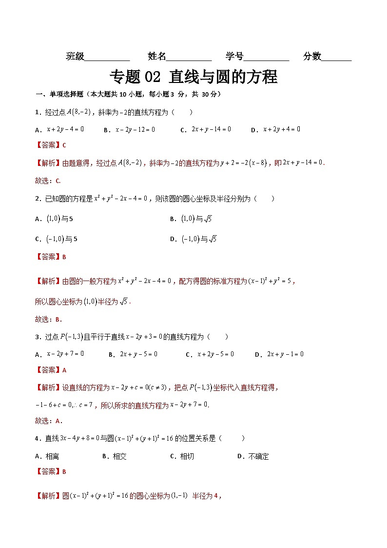 专题02 直线与圆的方程（专题测试）-高一数学下学期期末复习讲与练（高教版2021·基础模块下册）01