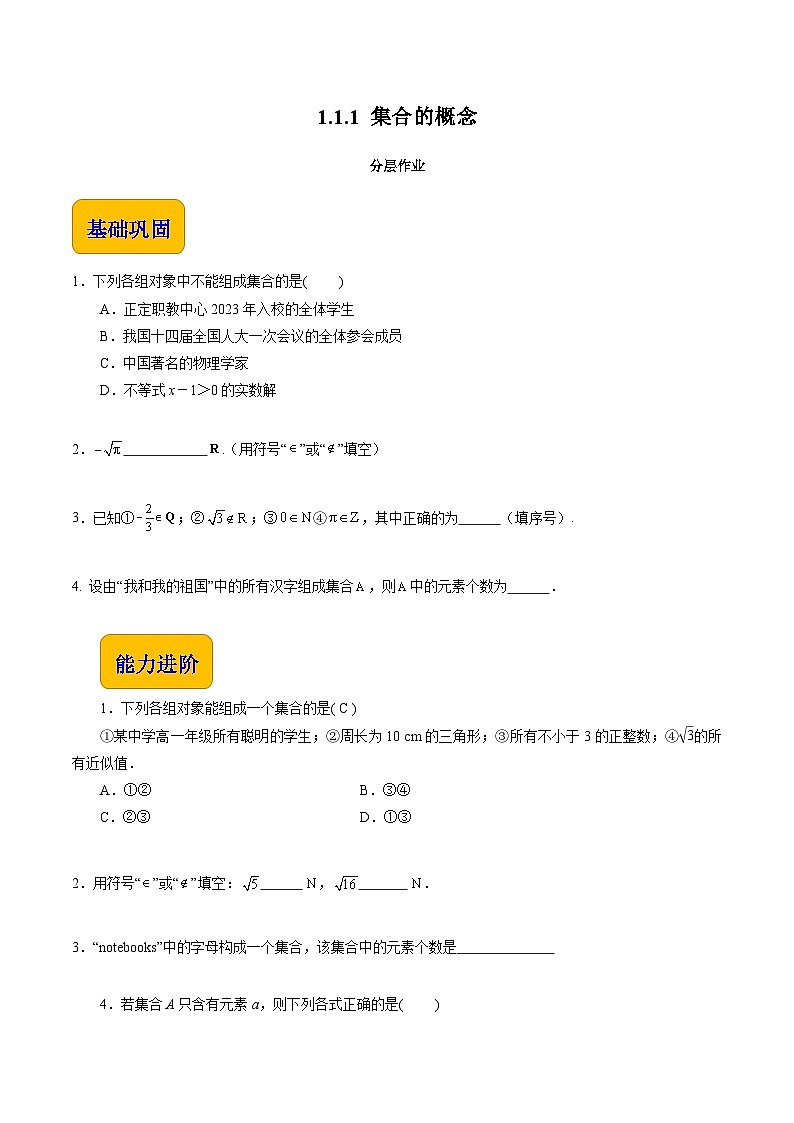 【中职专用】（高教版2021十四五基础模块上册）数学 1.1.1 集合的概念（分层作业含解析版）01