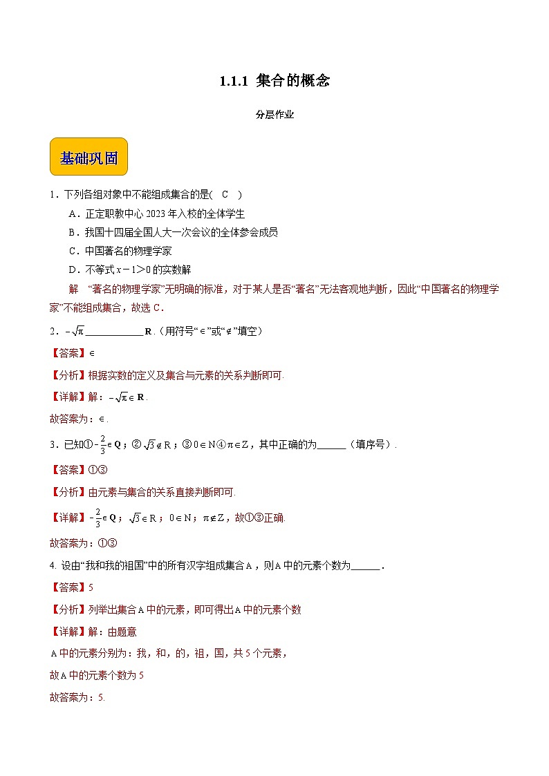 【中职专用】（高教版2021十四五基础模块上册）数学 1.1.1 集合的概念（分层作业含解析版）01