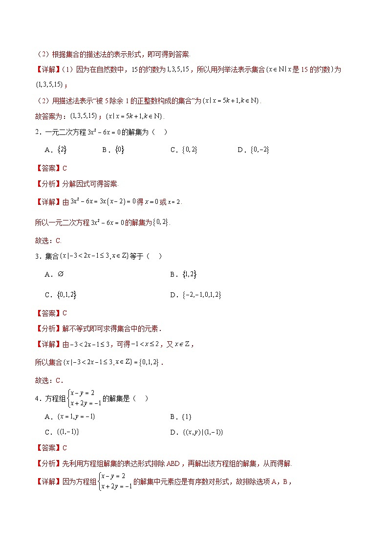 【中职专用】（高教版2021十四五基础模块上册）数学 1.1.2 集合的表示法（分层作业含解析版）03