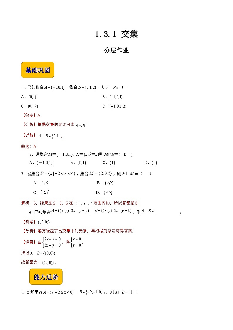 【中职专用】（高教版2021十四五基础模块上册）数学 1.3.1 交集（分层作业）（解析版）第1页