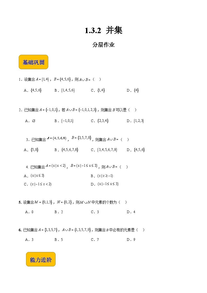 【中职专用】（高教版2021十四五基础模块上册）数学 1.3.2 并集（分层作业含解析版）01