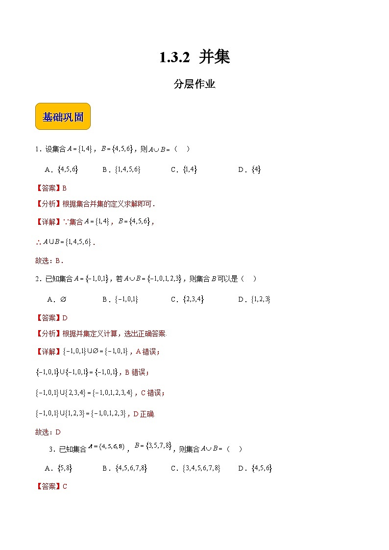 【中职专用】（高教版2021十四五基础模块上册）数学 1.3.2 并集（分层作业含解析版）01