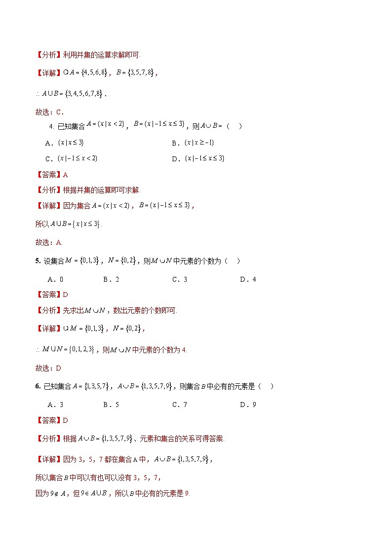 【中职专用】（高教版2021十四五基础模块上册）数学 1.3.2 并集（分层作业含解析版）02