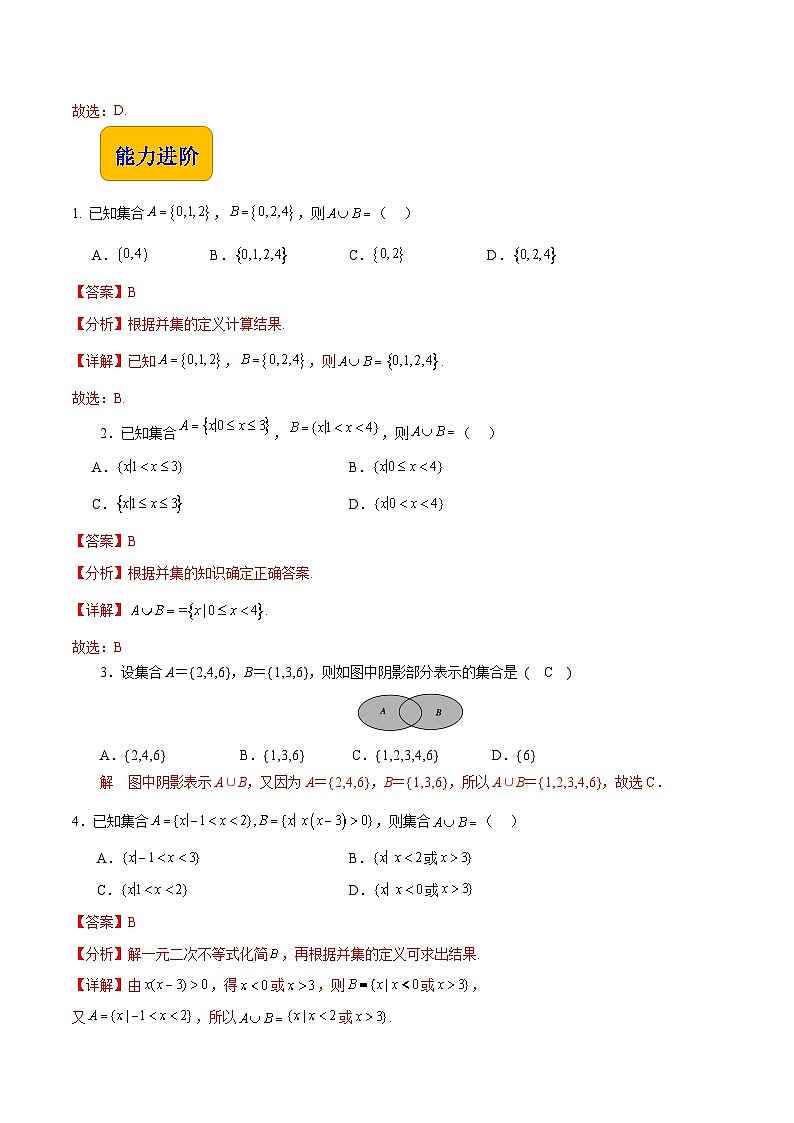 【中职专用】（高教版2021十四五基础模块上册）数学 1.3.2 并集（分层作业含解析版）03