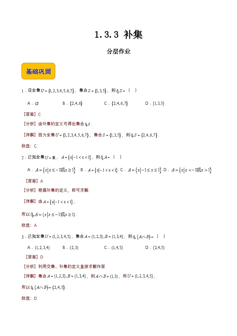 【中职专用】（高教版2021十四五基础模块上册）数学 1.3.3 补集（分层作业）（解析版）第1页