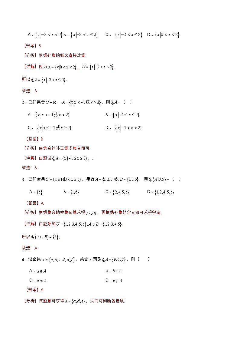 【中职专用】（高教版2021十四五基础模块上册）数学 1.3.3 补集（分层作业）（解析版）第3页
