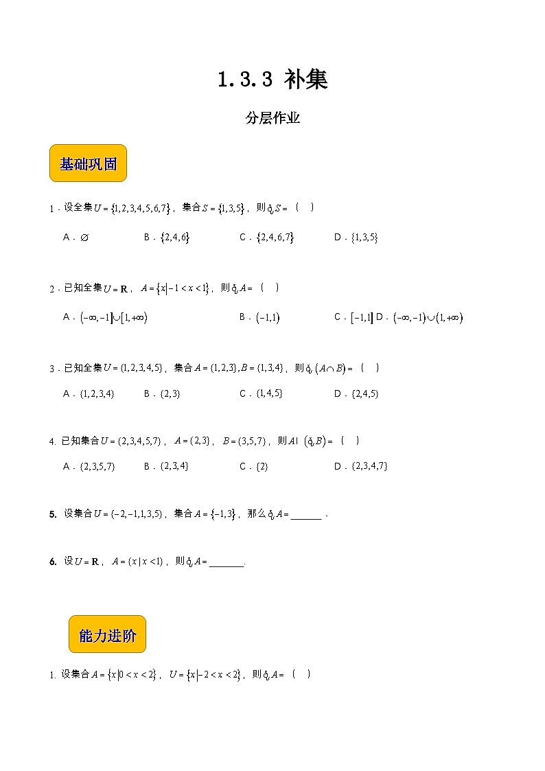 【中职专用】（高教版2021十四五基础模块上册）数学 1.3.3 补集（分层作业）（原卷版）第1页