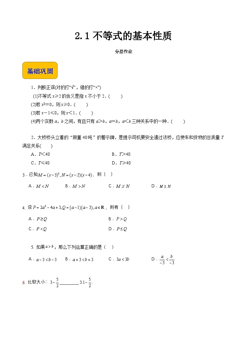 【中职专用】（高教版2021十四五基础模块上册）数学 2.1不等式的基本性质（分层作业）（原卷版）第1页