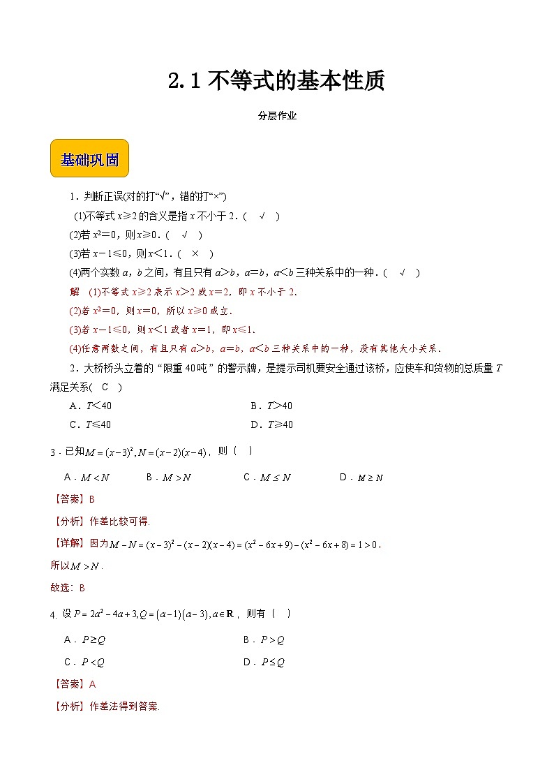 【中职专用】（高教版2021十四五基础模块上册）数学 2.1不等式的基本性质（分层作业）（解析版）第1页