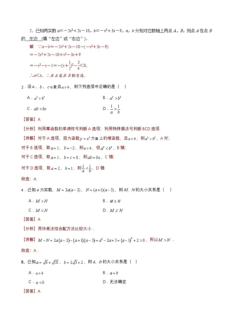 【中职专用】（高教版2021十四五基础模块上册）数学 2.1不等式的基本性质（分层作业）（解析版）第3页