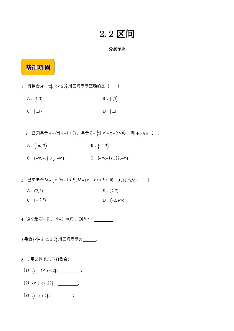 【中职专用】（高教版2021十四五基础模块上册）数学 2.2区间（分层作业）（原卷版）第1页