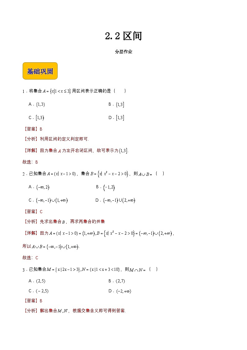 【中职专用】（高教版2021十四五基础模块上册）数学 2.2区间（分层作业）（解析版）第1页