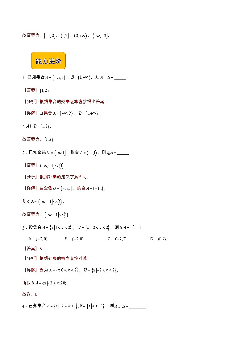 【中职专用】（高教版2021十四五基础模块上册）数学 2.2区间（分层作业）（解析版）第3页