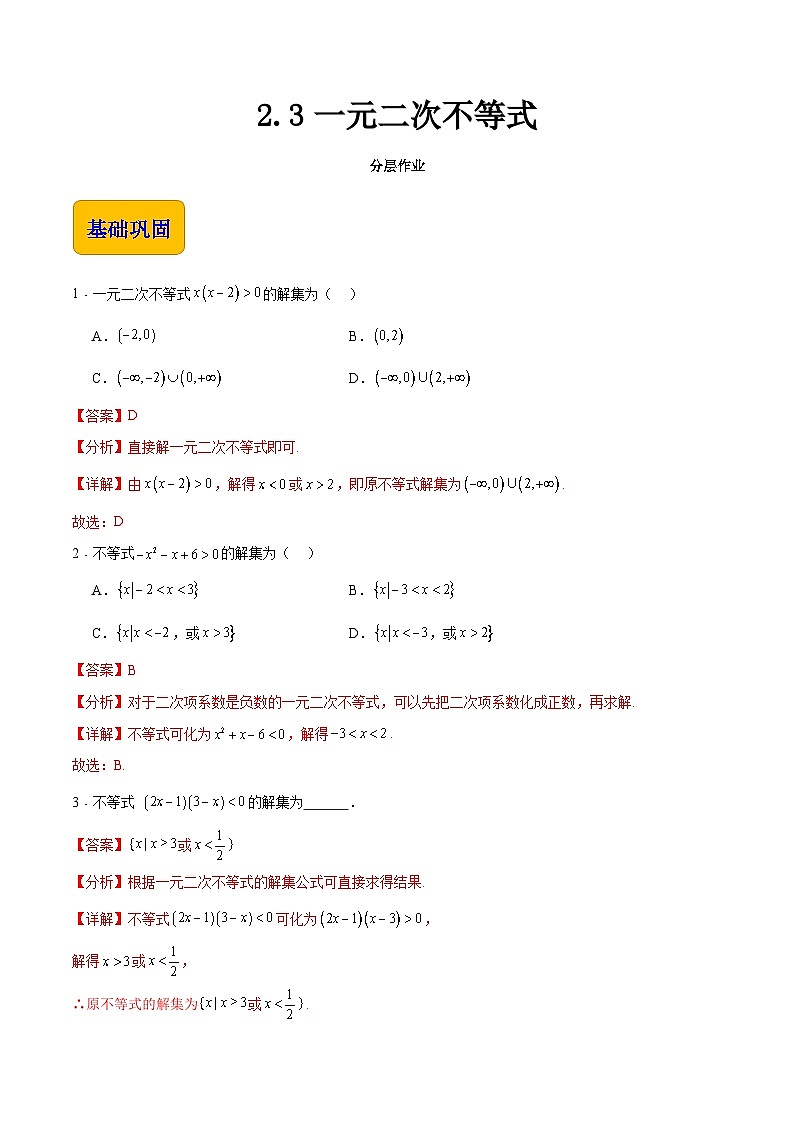 【中职专用】（高教版2021十四五基础模块上册）数学 2.3一元二次不等式（分层作业）（解析版）第1页
