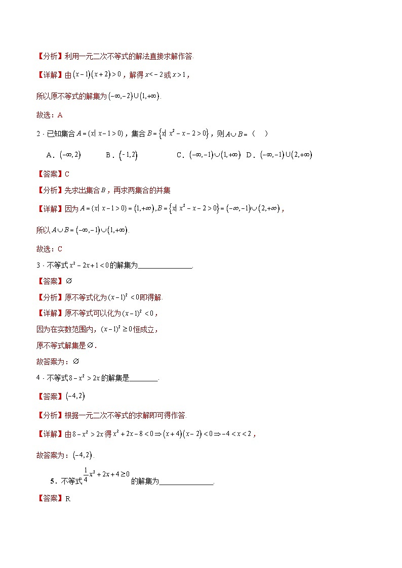 【中职专用】（高教版2021十四五基础模块上册）数学 2.3一元二次不等式（分层作业）（解析版）第3页