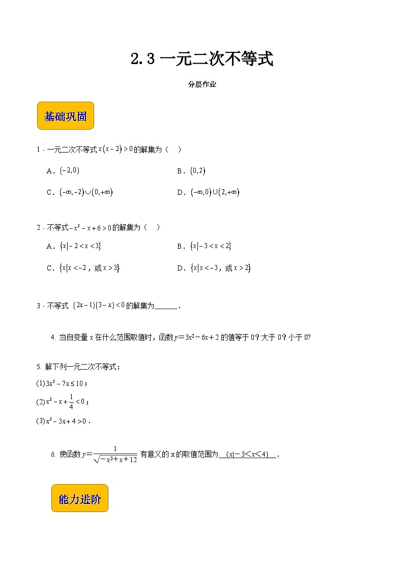 【中职专用】（高教版2021十四五基础模块上册）数学 2.3一元二次不等式（分层作业）（原卷版）第1页