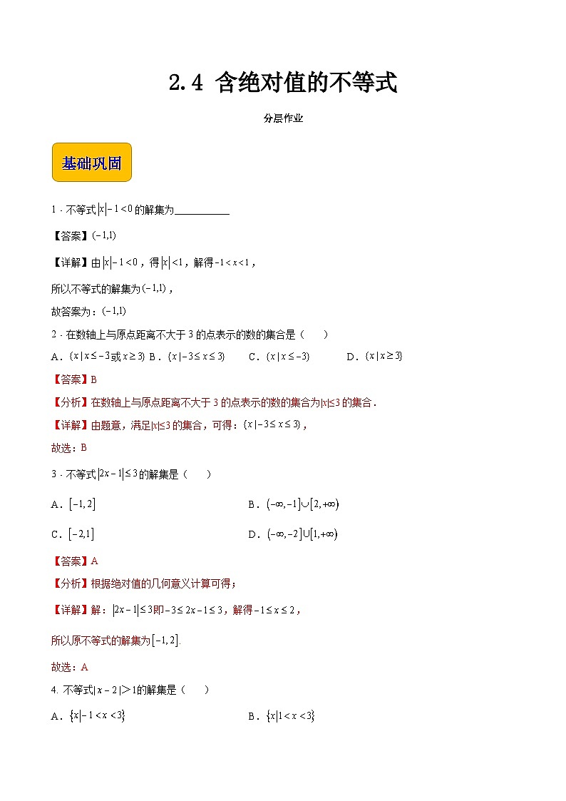 【中职专用】（高教版2021十四五基础模块上册）数学 2.4 含绝对值的不等式（分层作业）（解析版）第1页