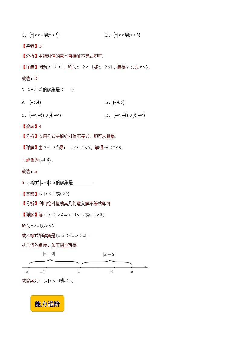 【中职专用】（高教版2021十四五基础模块上册）数学 2.4 含绝对值的不等式（分层作业）（解析版）第2页