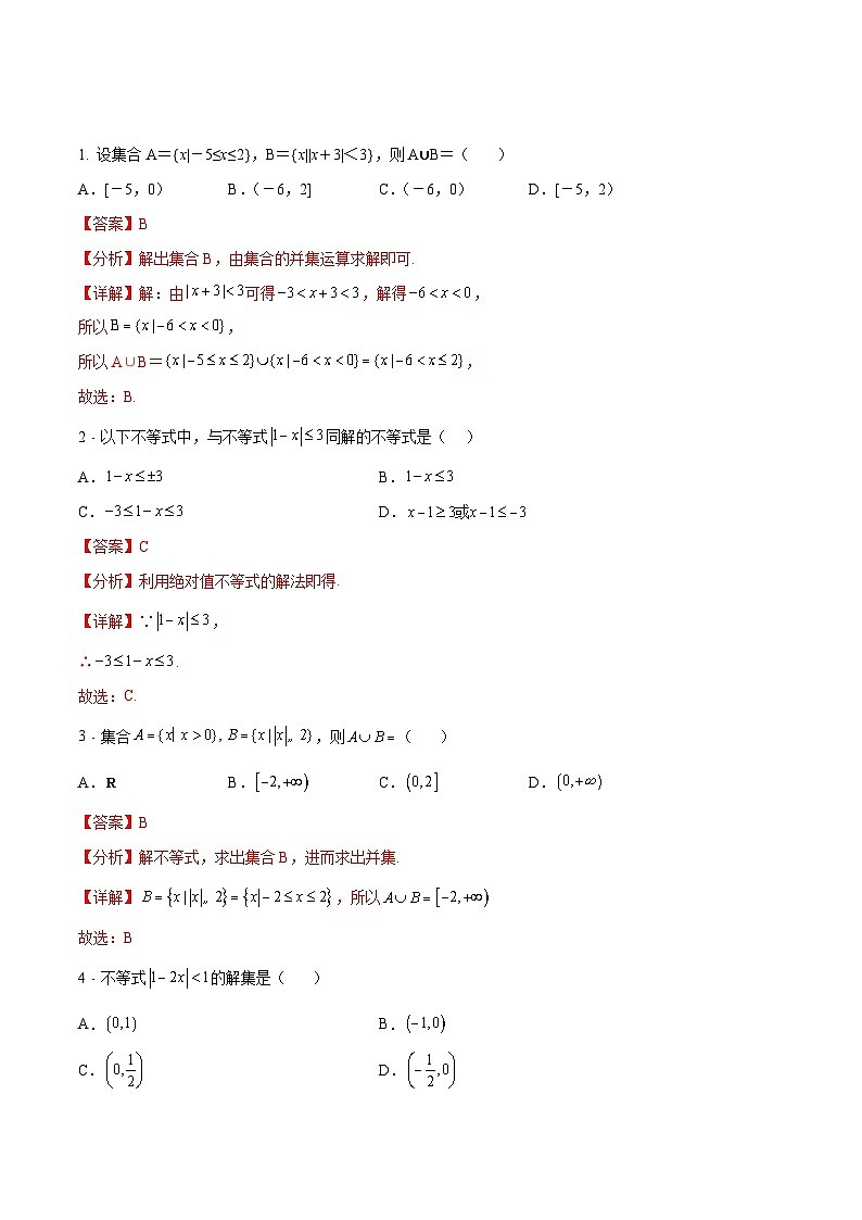 【中职专用】（高教版2021十四五基础模块上册）数学 2.4 含绝对值的不等式（分层作业）（解析版）第3页
