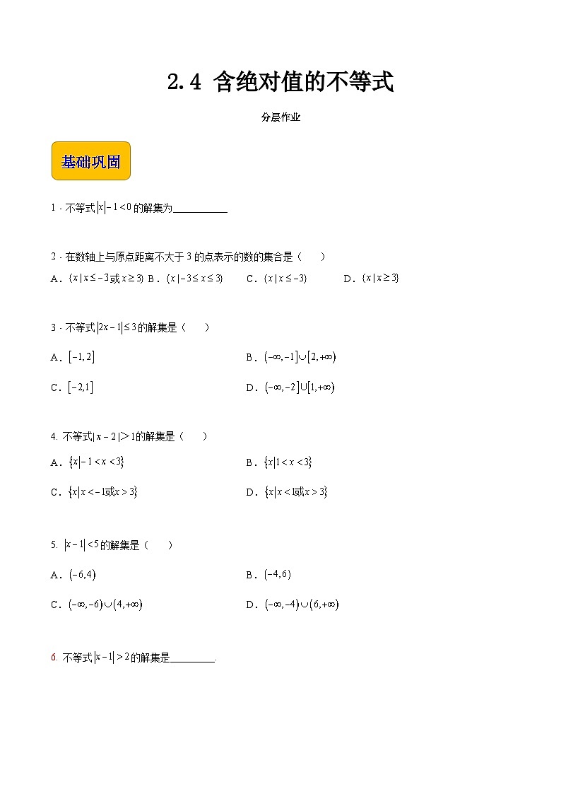 【中职专用】（高教版2021十四五基础模块上册）数学 2.4 含绝对值的不等式（分层作业）（原卷版）第1页