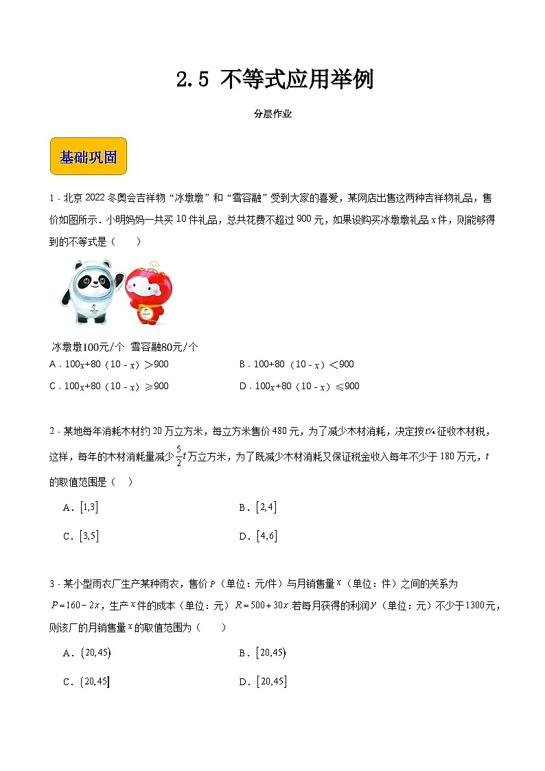 【中职专用】（高教版2021十四五基础模块上册）数学 2.5 不等式应用举例（分层作业）（原卷版）第1页