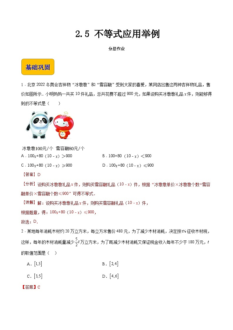 【中职专用】（高教版2021十四五基础模块上册）数学 2.5 不等式应用举例（分层作业）（解析版）第1页