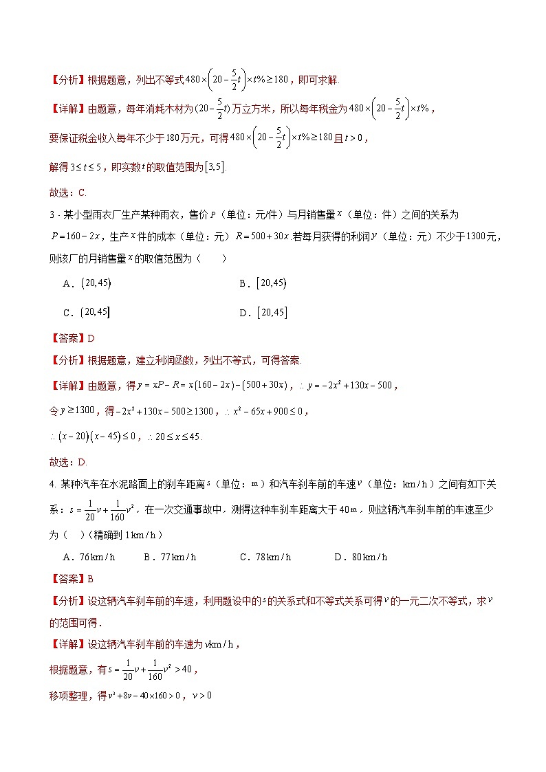 【中职专用】（高教版2021十四五基础模块上册）数学 2.5 不等式应用举例（分层作业）（解析版）第2页