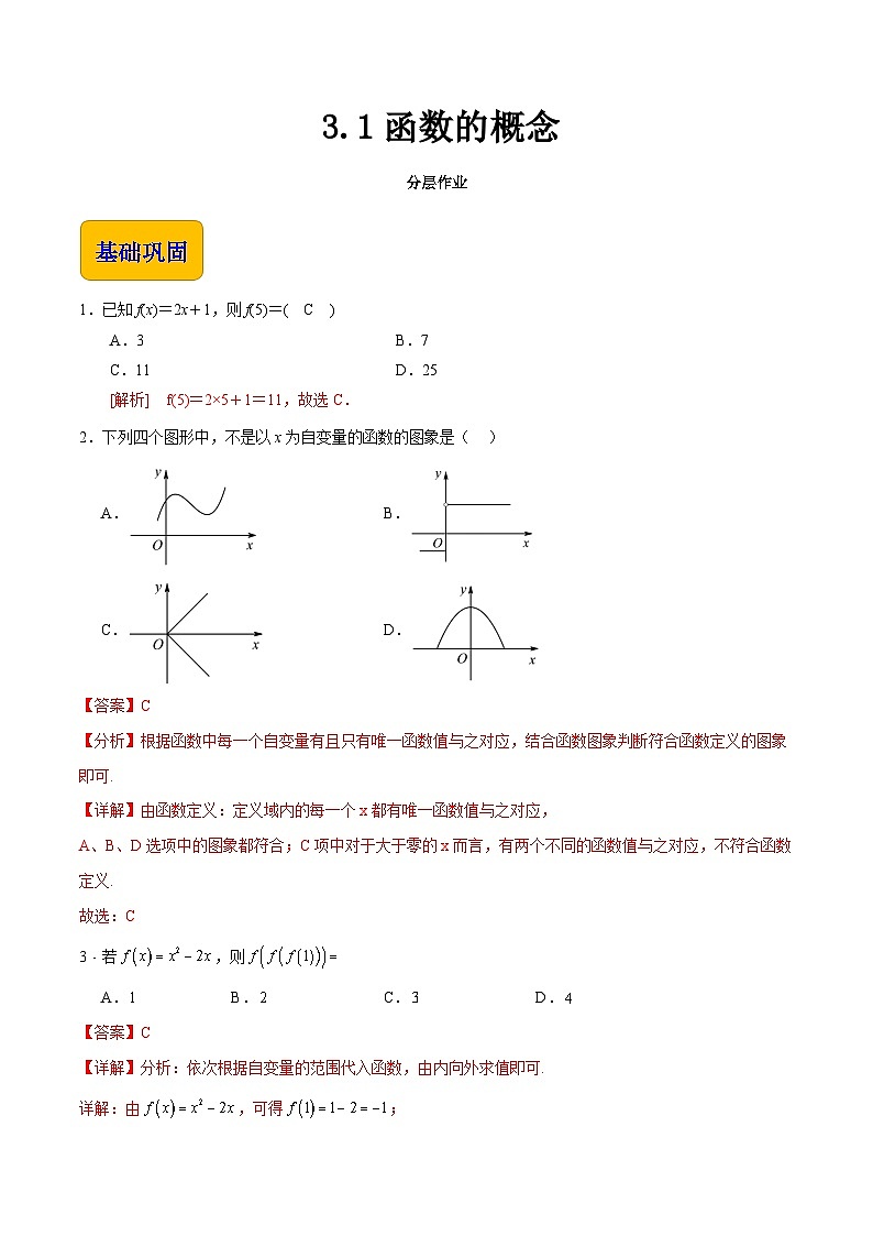 【中职专用】（高教版2021十四五基础模块上册）数学 3.1函数的概念（分层作业）（解析版）第1页