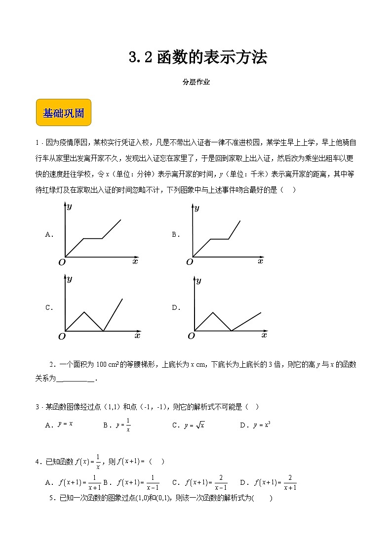 【中职专用】（高教版2021十四五基础模块上册）数学 3.2函数的表示方法（分层作业）（原卷版）第1页