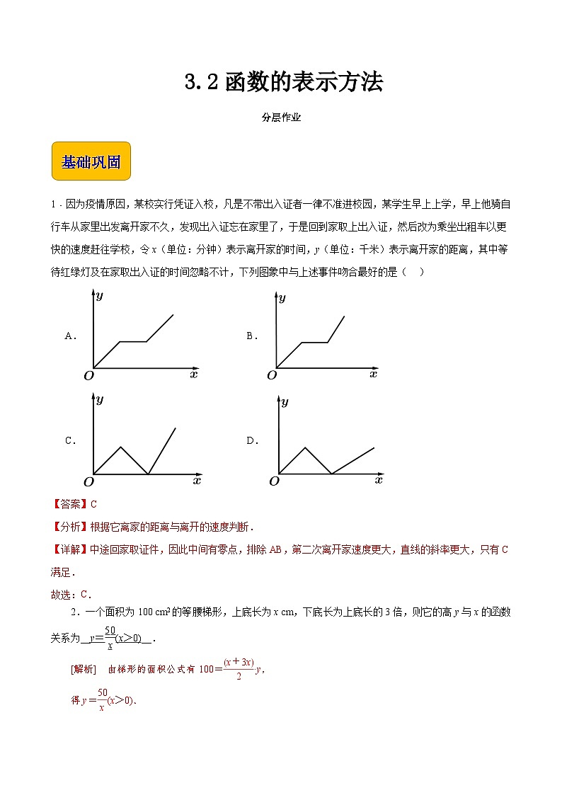 【中职专用】（高教版2021十四五基础模块上册）数学 3.2函数的表示方法（分层作业）（解析版）第1页