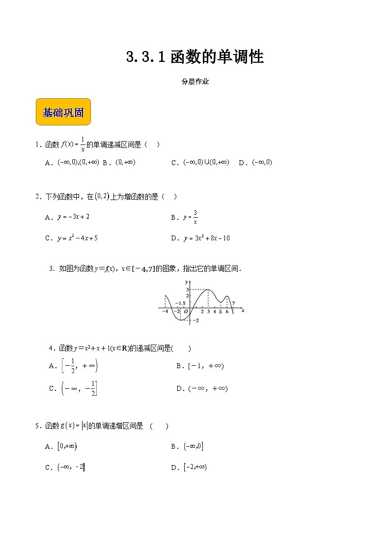 【中职专用】（高教版2021十四五基础模块上册）数学 3.3.1函数的单调性（分层作业）（原卷版）第1页