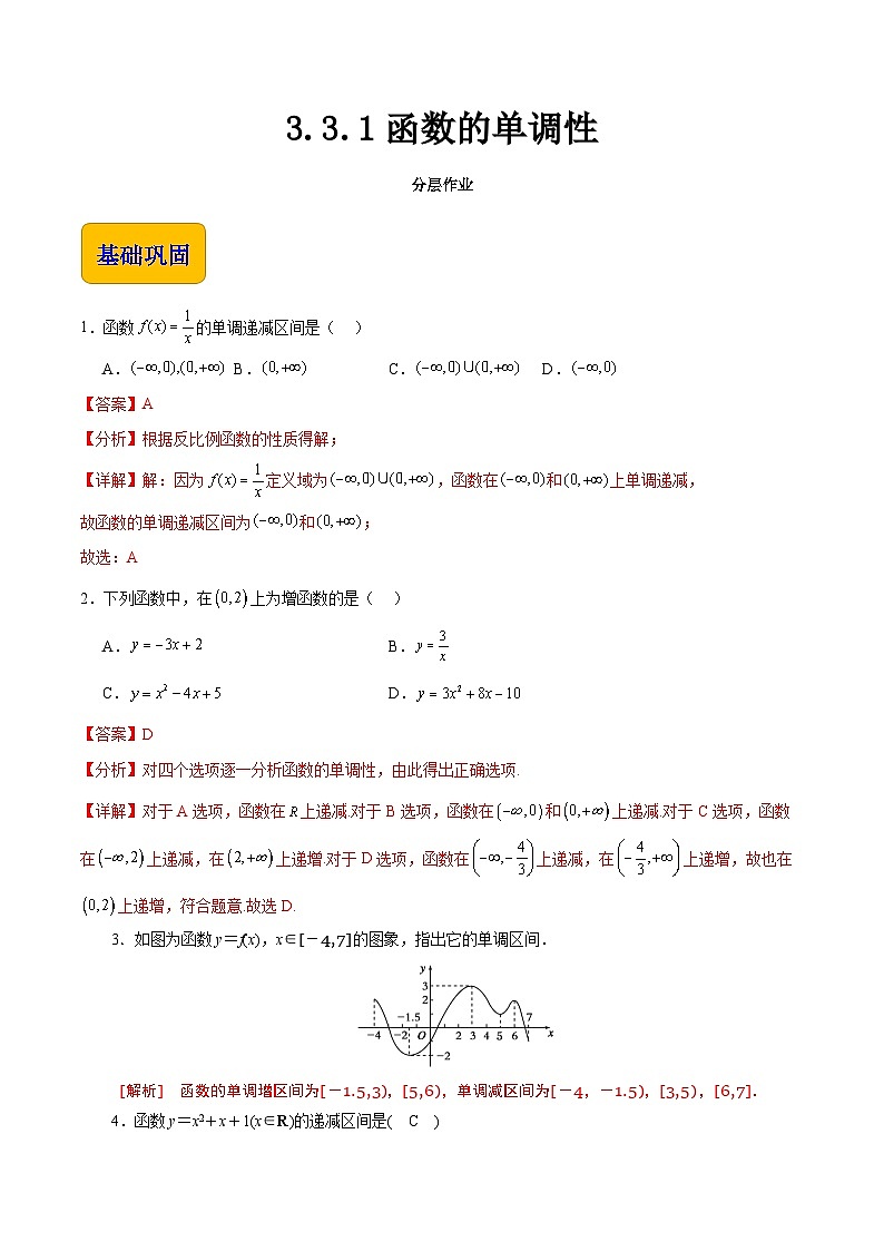 【中职专用】（高教版2021十四五基础模块上册）数学 3.3.1函数的单调性（分层作业）（解析版）第1页