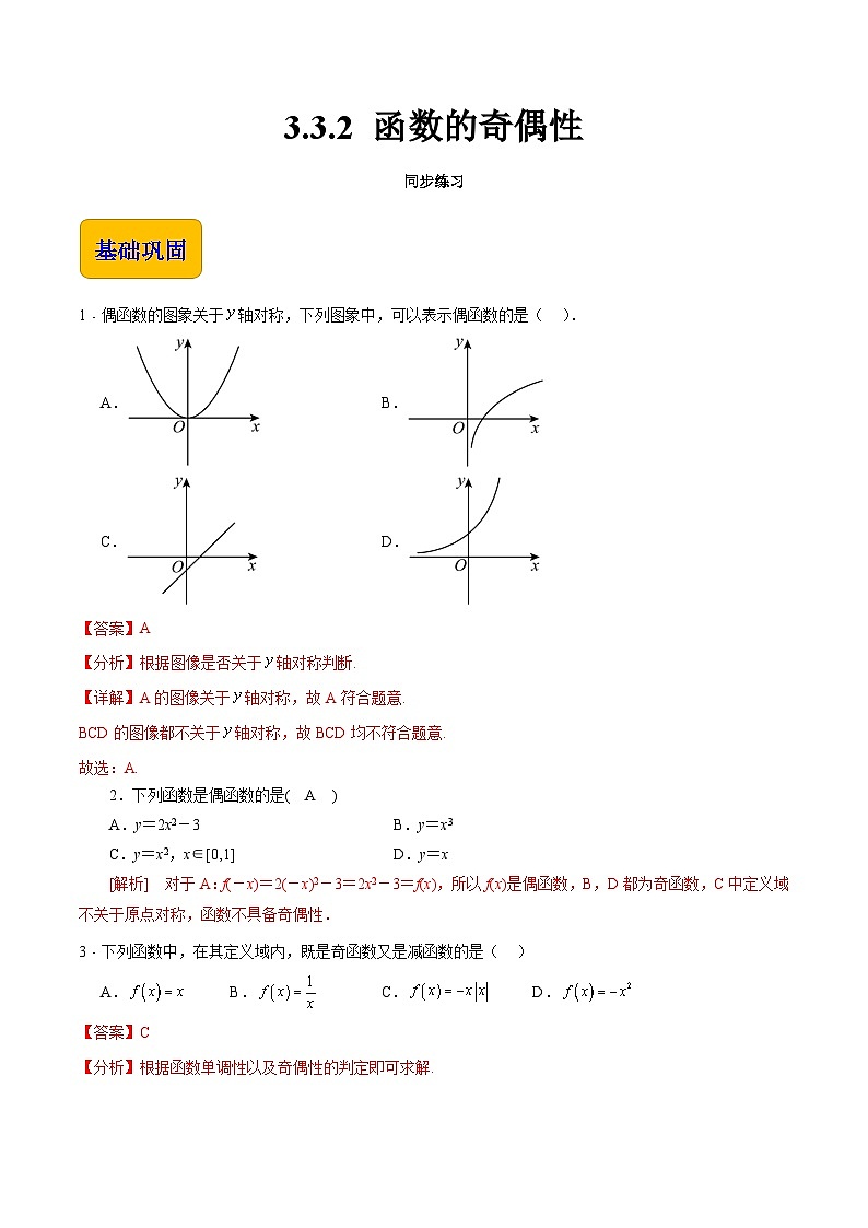 【中职专用】（高教版2021十四五基础模块上册）数学 3.3.2 函数的奇偶性（分层作业）（解析版）第1页