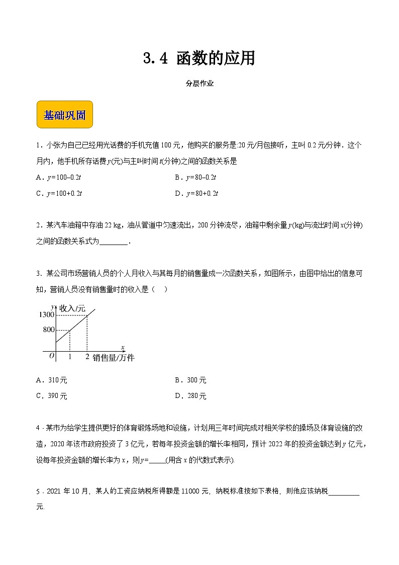 【中职专用】（高教版2021十四五基础模块上册）数学 3.4 函数的应用（分层作业）（原卷版）第1页