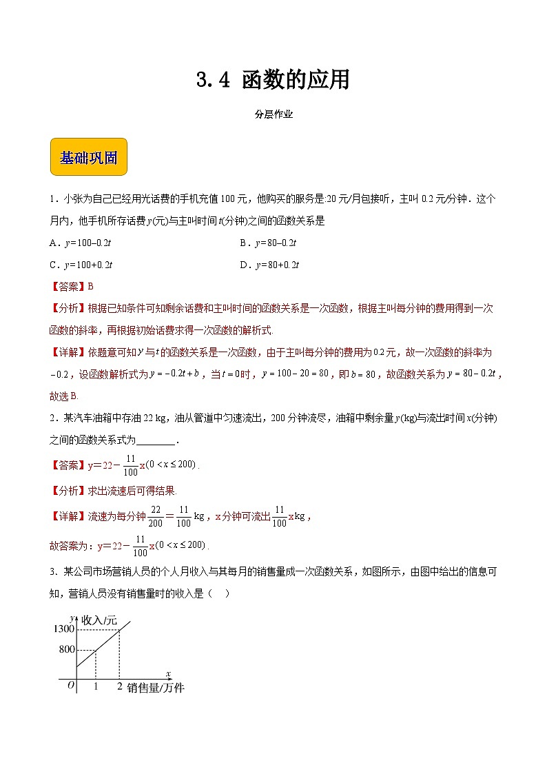 【中职专用】（高教版2021十四五基础模块上册）数学 3.4 函数的应用（分层作业）（解析版）第1页