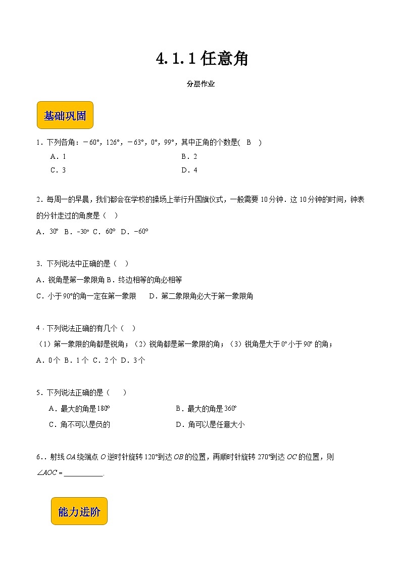 【中职专用】（高教版2021十四五基础模块上册）数学 4.1.1任意角（分层作业）（原卷版）第1页