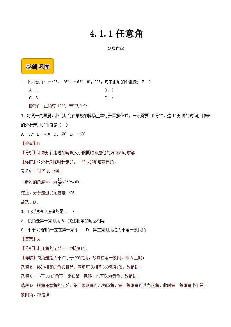 【中职专用】（高教版2021十四五基础模块上册）数学 4.1.1任意角（分层作业）（解析版）第1页
