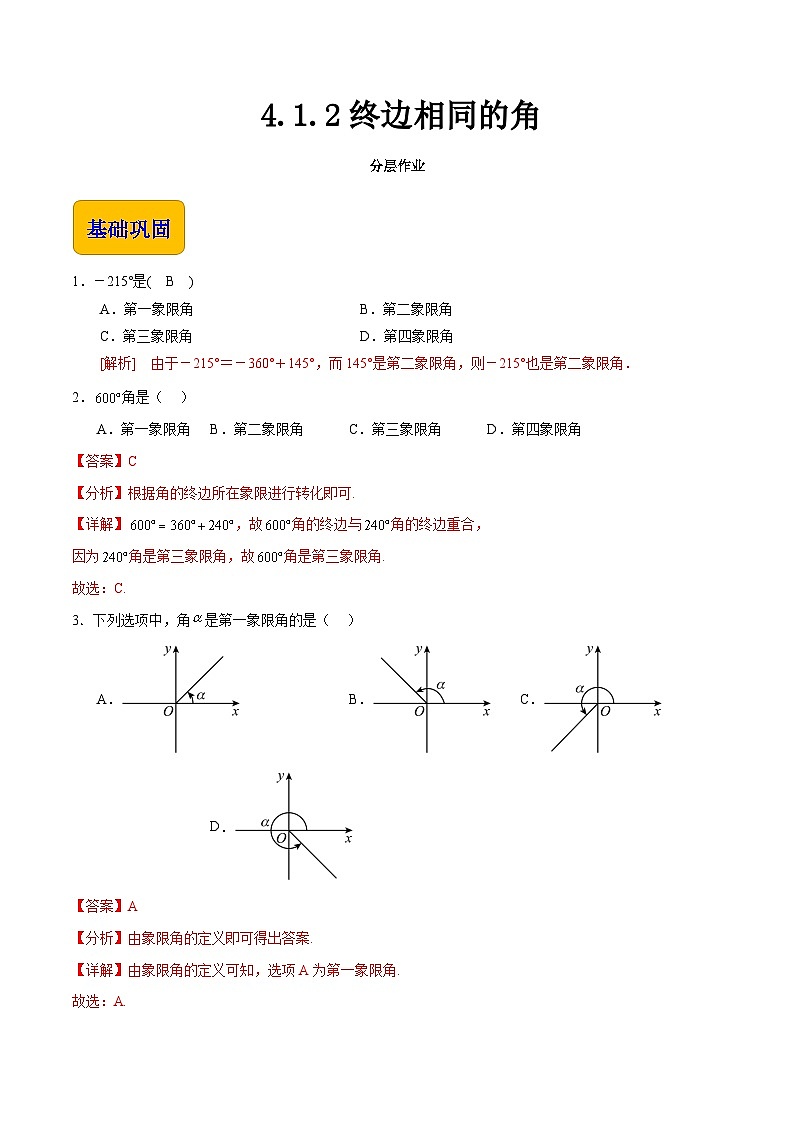 【中职专用】（高教版2021十四五基础模块上册）数学 4.1.2终边相同的角（分层作业）（解析版）第1页