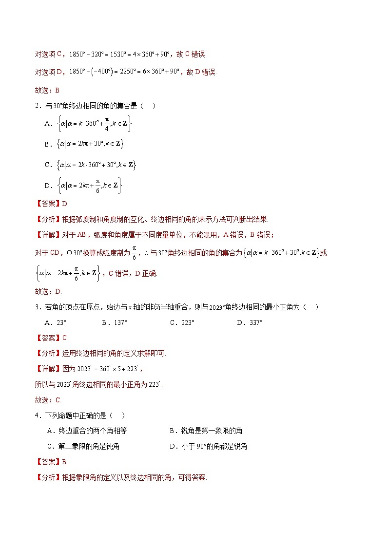 【中职专用】（高教版2021十四五基础模块上册）数学 4.1.2终边相同的角（分层作业）（解析版）第3页
