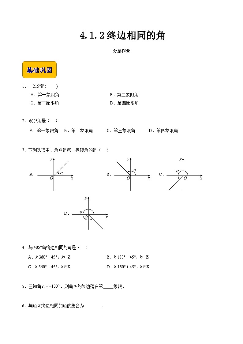 【中职专用】（高教版2021十四五基础模块上册）数学 4.1.2终边相同的角（分层作业）（原卷版）第1页