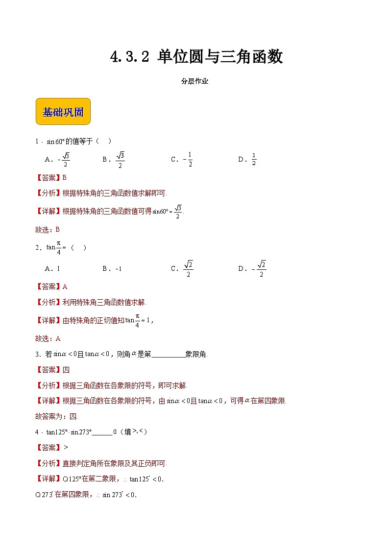 【中职专用】（高教版2021十四五基础模块上册）数学 4.3.2 单位圆与三角函数（分层作业含解析版）01