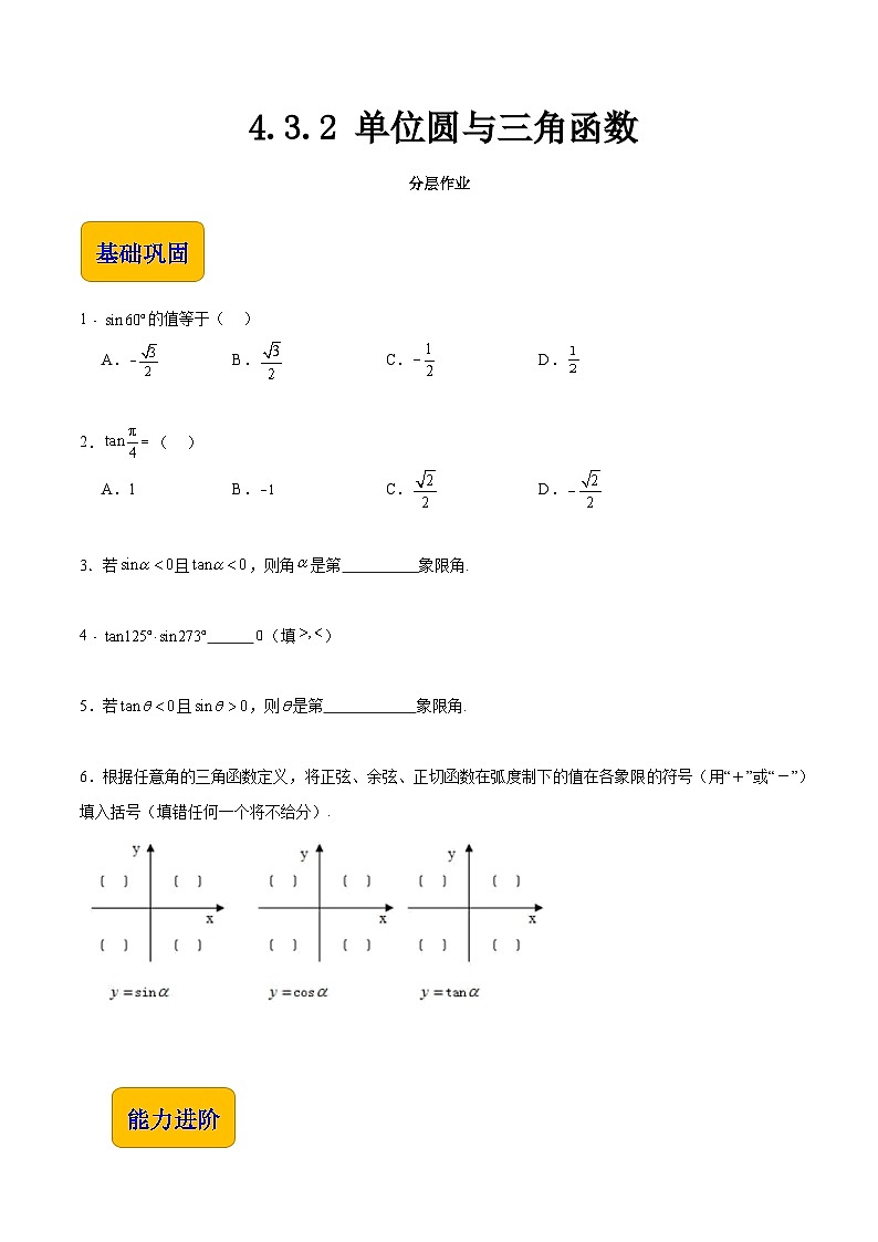 【中职专用】（高教版2021十四五基础模块上册）数学 4.3.2 单位圆与三角函数（分层作业含解析版）01